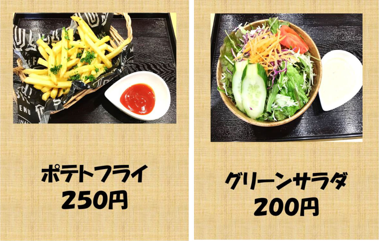 ポテトフライ　250円　グリーンサラダ　200円