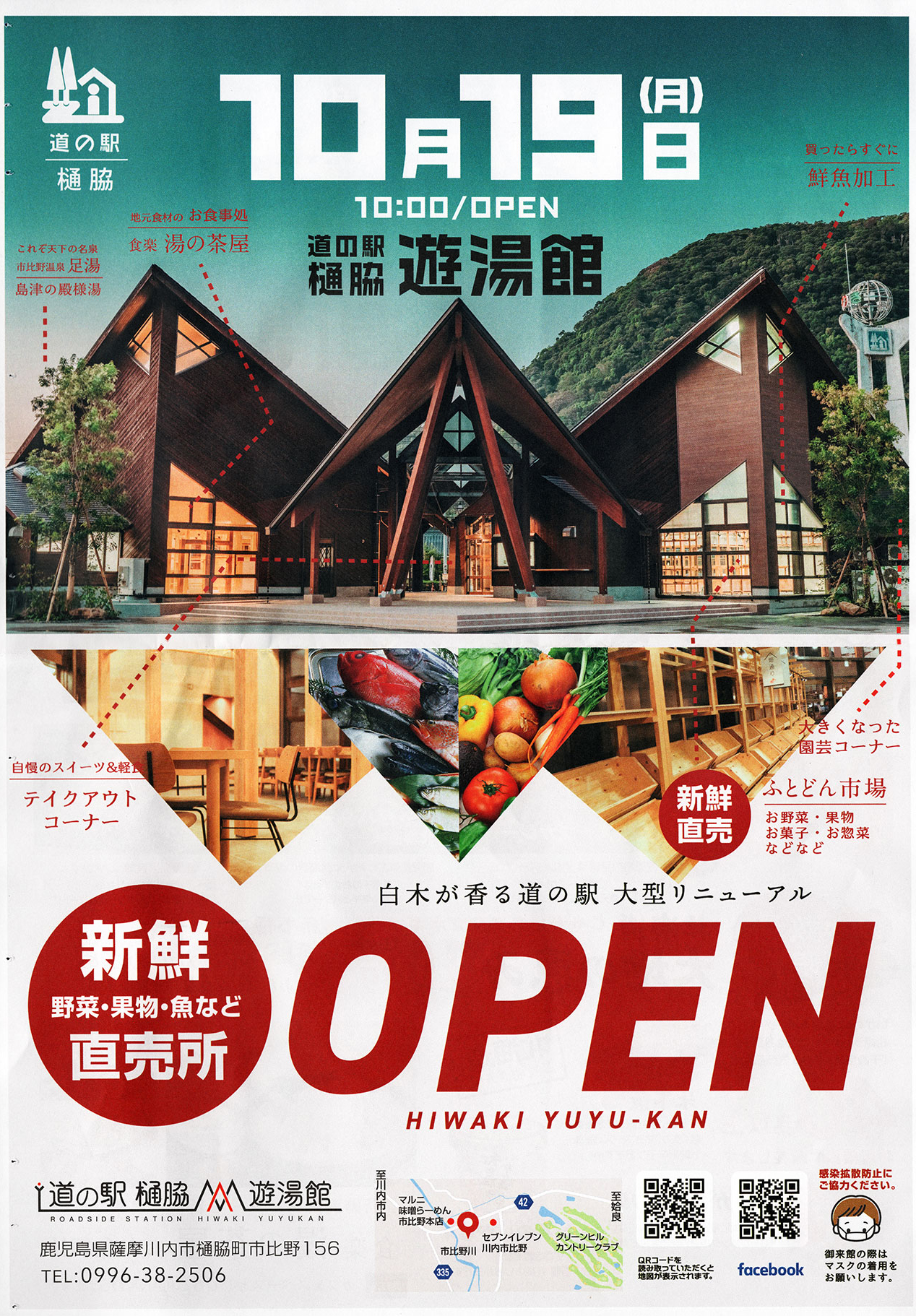 2020年10月19日(月)10時、道の駅｢樋脇｣遊湯館リニューアルオープン！