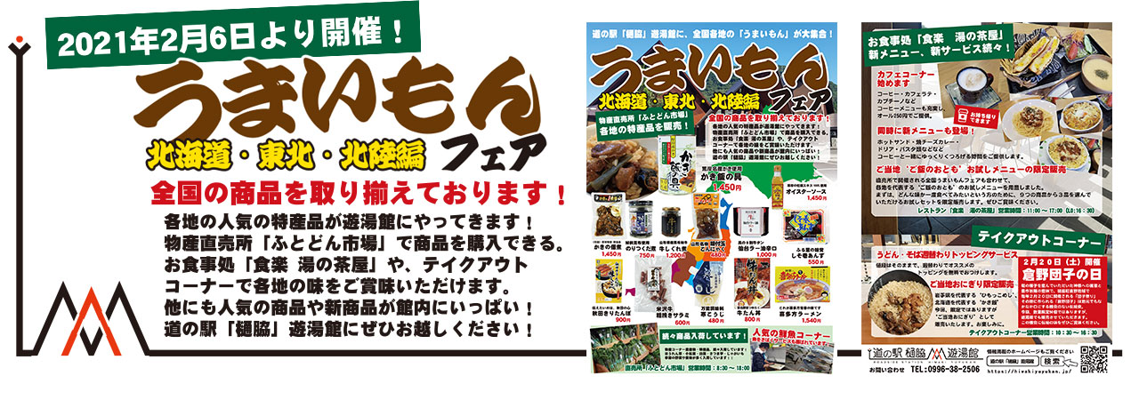 21年2月6日から開催 うまいもんフェア 北海道 東北 北陸編 各地のうまいもんが遊湯館にやってきます 道の駅 樋脇 遊湯館 薩摩川内市樋脇町市比野