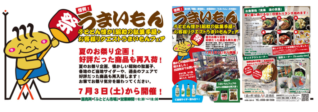ゆうゆうくん便り　2021年6月28日号　ふとどん懐かし昭和の駄菓子屋＋ お客様リクエストうまいもんフェア開催いたします！