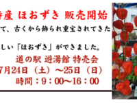 2021年7月24日（土）～25日（日）、道の駅 遊湯館 ほおずき特売会。丹精込めた美しい「ほおずき」を、ぜひご購入ください。